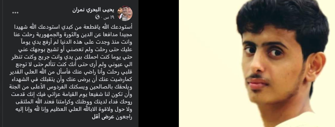 ضابط عسكري يودع ابنه الذي استشهد في مواجهة الحوثيين: رحلت مدافعاً عن الدين والثورة والجمهورية